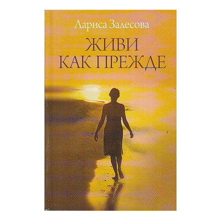 Живи как прежде