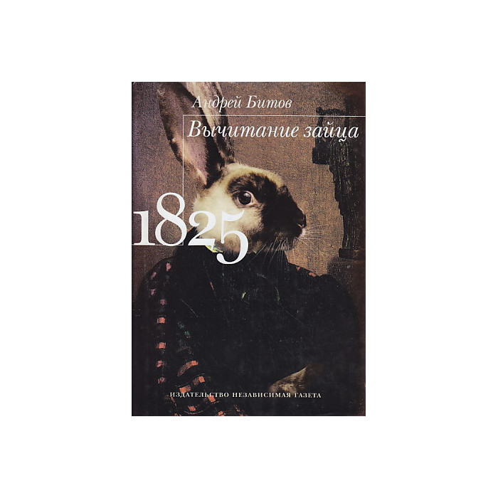 Вычитание зайца. 1825