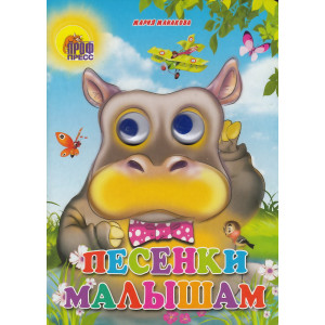 Песенки малышам