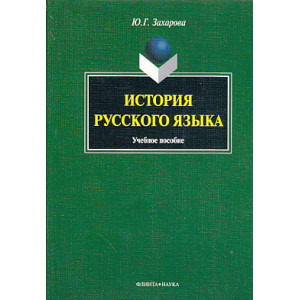 История русского языка