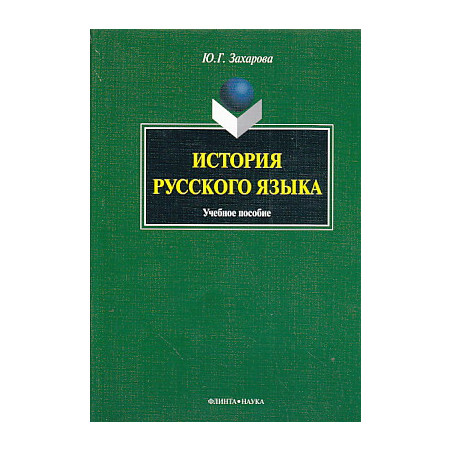 История русского языка