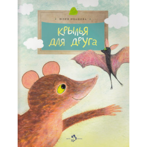 Крылья для друга