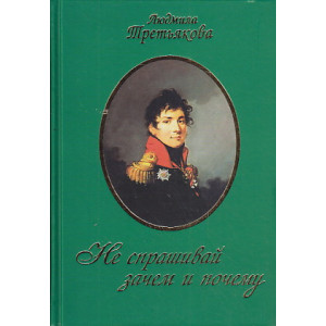 Не спрашивай зачем и почему