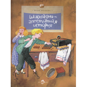 Шоколадно-аппетитная история