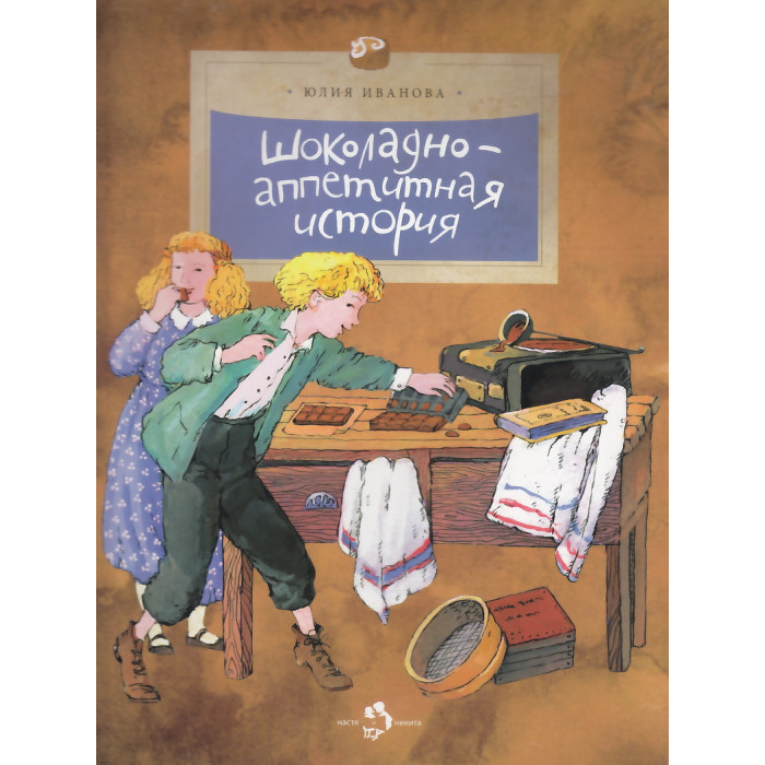 Шоколадно-аппетитная история