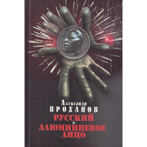 Русский. Алюминиевое лицо