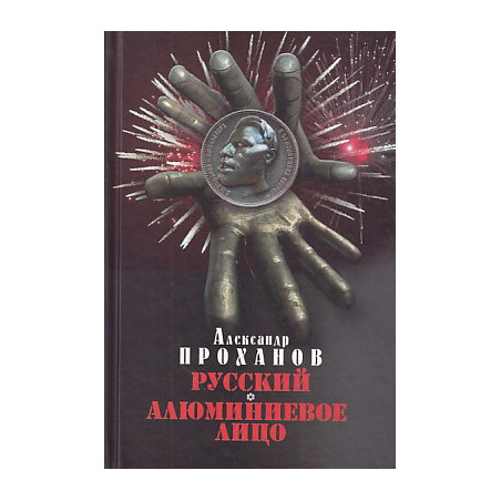 Русский. Алюминиевое лицо