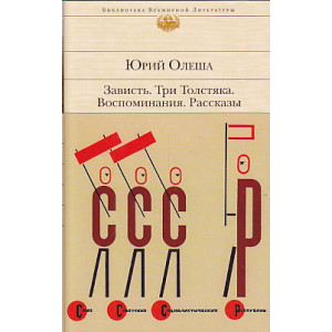 Зависть. Три Толстяка. Воспоминания. Рассказы