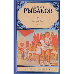 Дети Арбата. В 3 книгах.