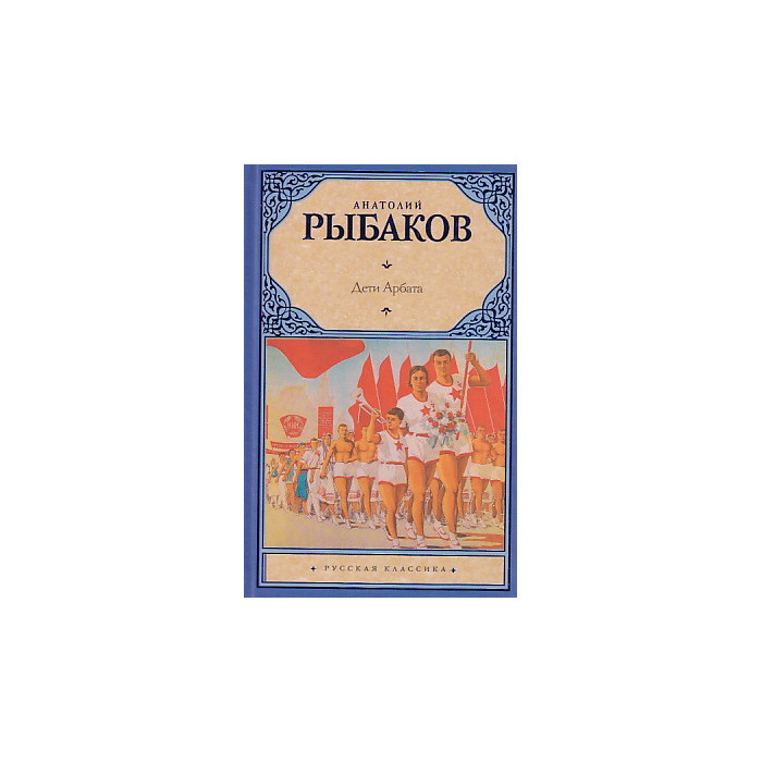 Дети Арбата. В 3 книгах.