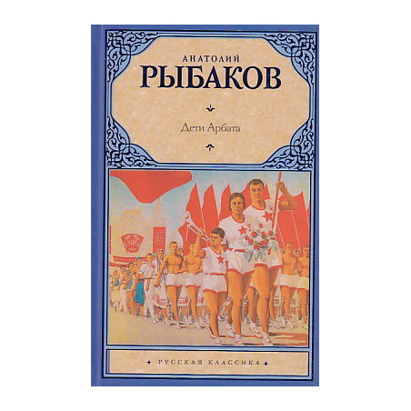 Дети Арбата. В 3 книгах.