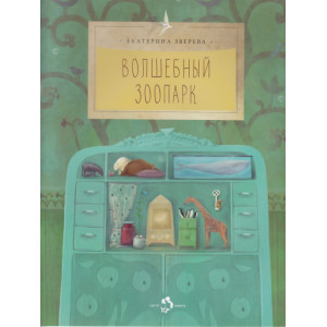 Волшебный зоопарк