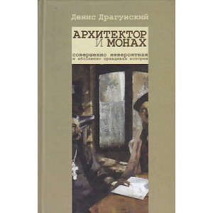 Архитектор и монах