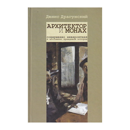 Архитектор и монах
