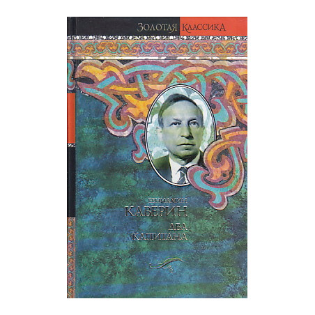 Два капитана