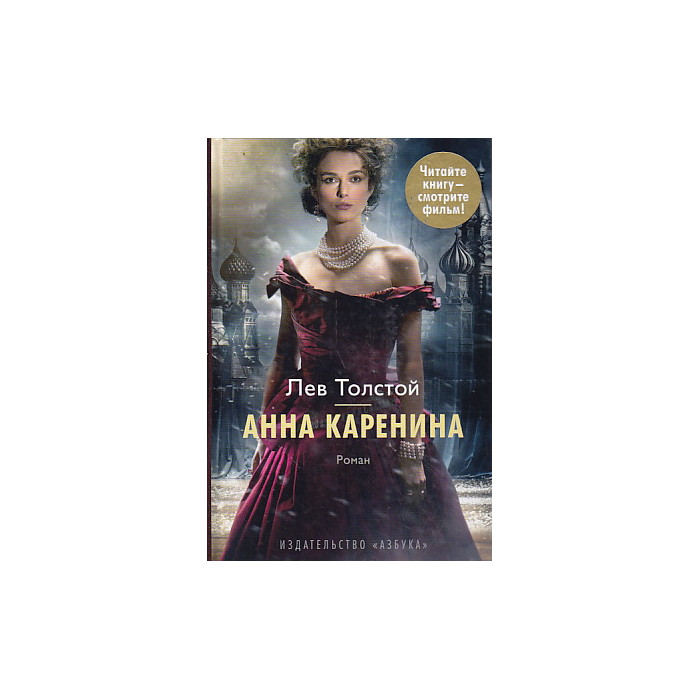 Анна Каренина