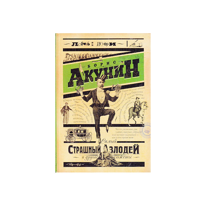 Самый страшный злодей и другие сюжеты