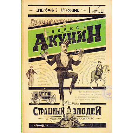 Самый страшный злодей и другие сюжеты