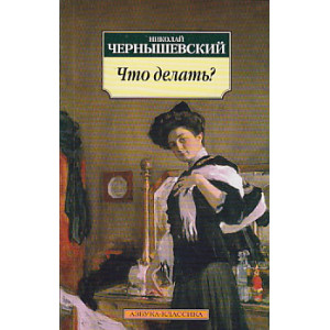 Что делать?