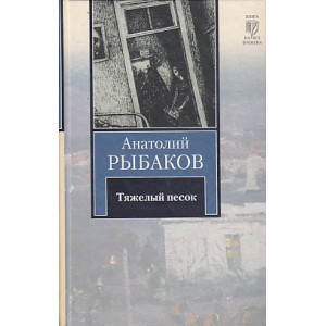 Тяжелый песок