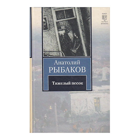 Тяжелый песок