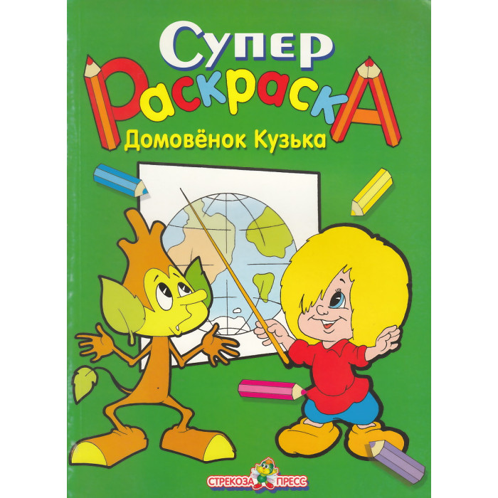 Супер Раскраска. Домовенок Кузька