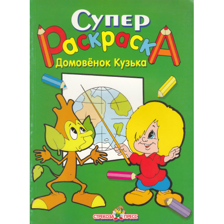 Супер Раскраска. Домовенок Кузька