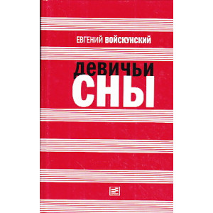 Девичьи сны