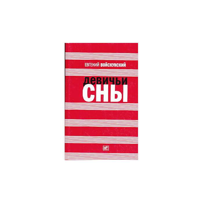 Девичьи сны