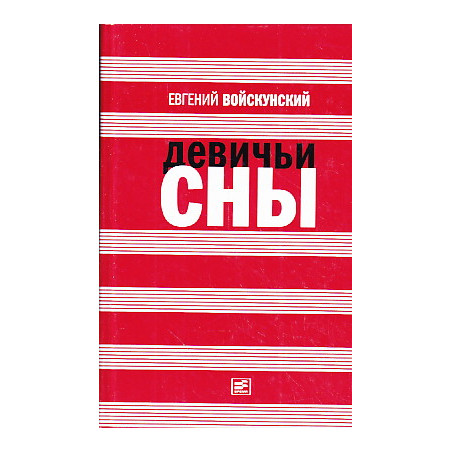 Девичьи сны