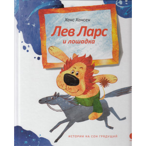 Лев Ларс и лошадка