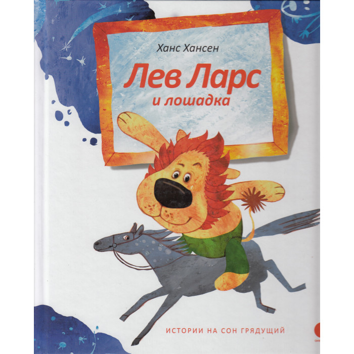 Лев Ларс и лошадка