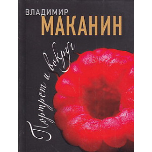 Портрет и вокруг