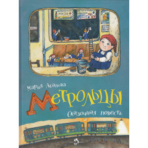 Метрольцы. Сказочная повесть