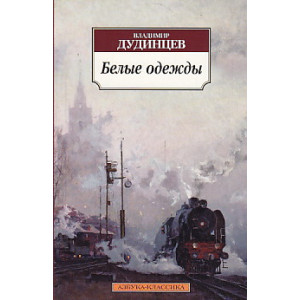 Белые одежды