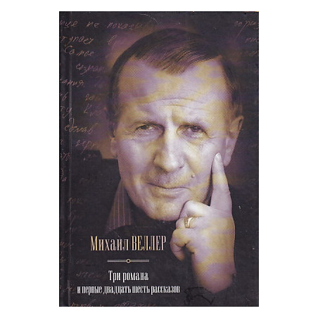 Михаил Веллер. Три романа и первые двадцать шесть рассказов