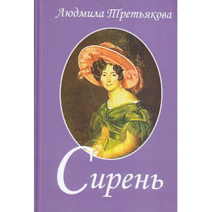 Сирень