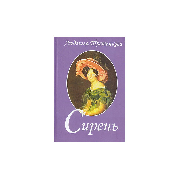 Сирень
