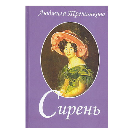 Сирень