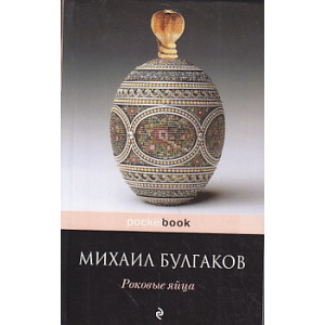 Роковые яйца