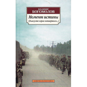 Момент истины (В августе сорок четвертого...)