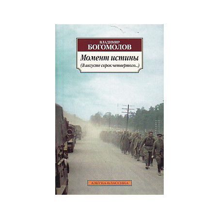 Момент истины (В августе сорок четвертого...)