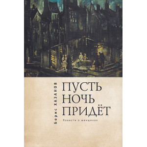 Пусть ночь придет