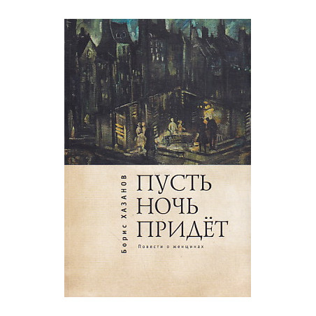 Пусть ночь придет