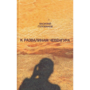 К развалинам Чевенгура