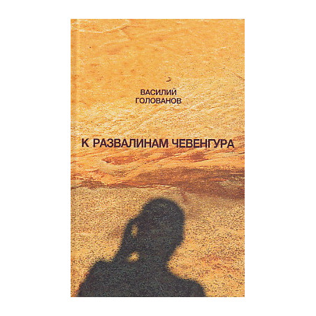 К развалинам Чевенгура