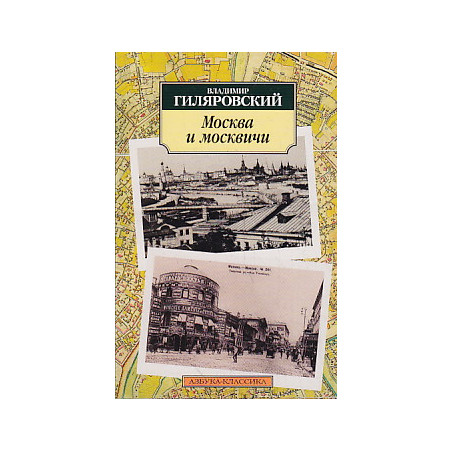 Москва и москвичи