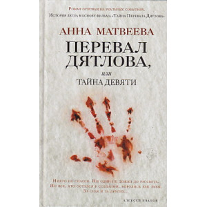 Перевал Дятлова, или Тайна девяти
