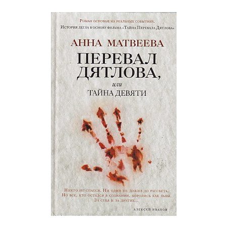 Перевал Дятлова, или Тайна девяти