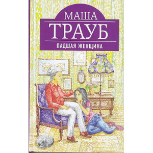 Падшая женщина